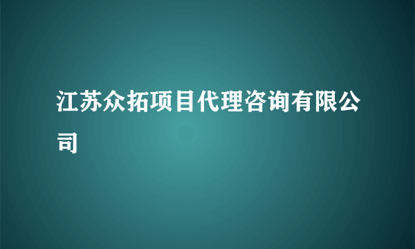 江苏众拓项目代理咨询有限公司