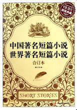 世界著名短篇小说全集