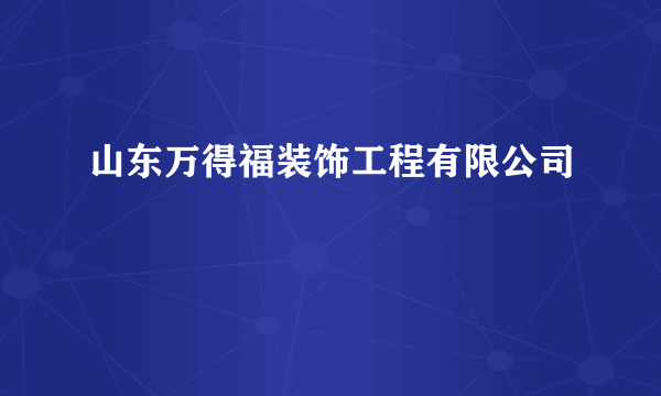 山东万得福装饰工程有限公司