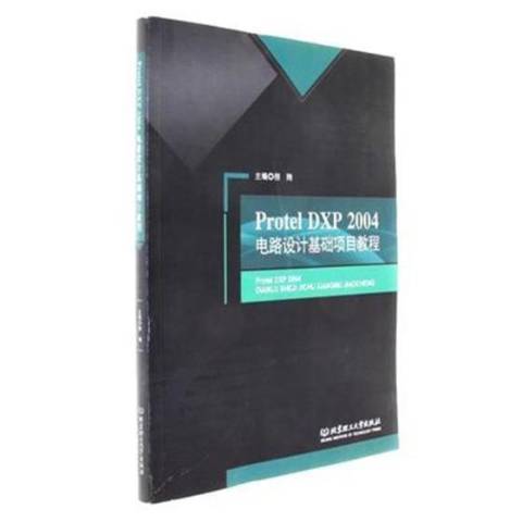 Protel DXP 2004电路设计基础项目教程
