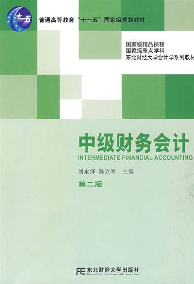 中级财务会计第二版（2009年东北财经大学出版社出版的图书）