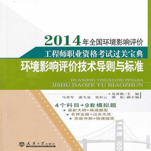 环境影响评价技术导则与标准（2014年天津大学出版社出版的图书）