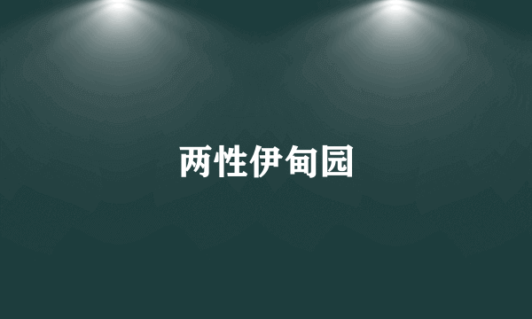 两性伊甸园