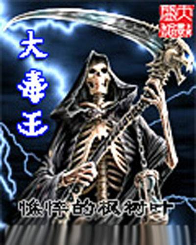 大毒王