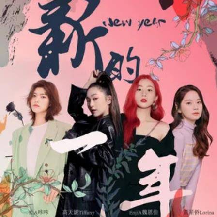 新的一年（方烱彬作词作曲的歌曲）