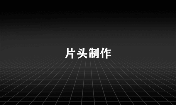 片头制作