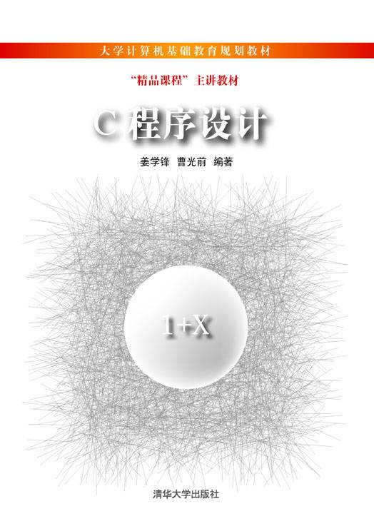 C程序设计（2012年清华大学出版社出版的图书）