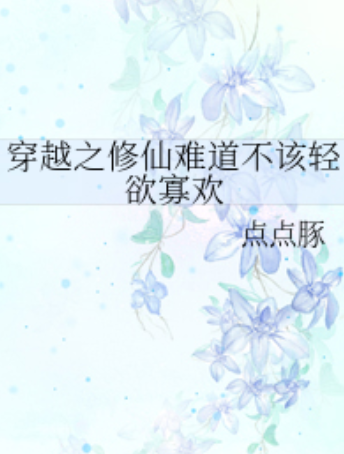 穿越之修仙难道不该轻欲寡欢