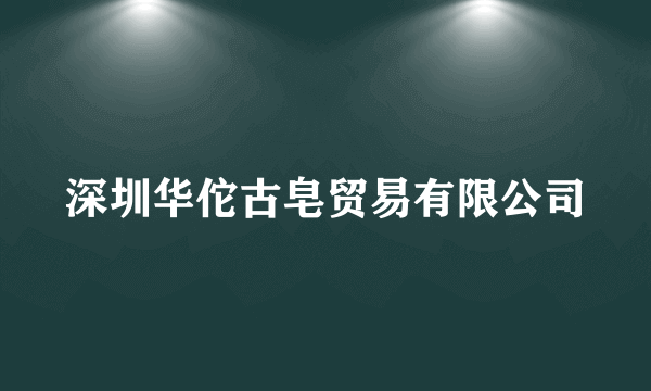 深圳华佗古皂贸易有限公司