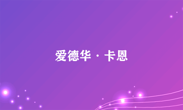 爱德华·卡恩
