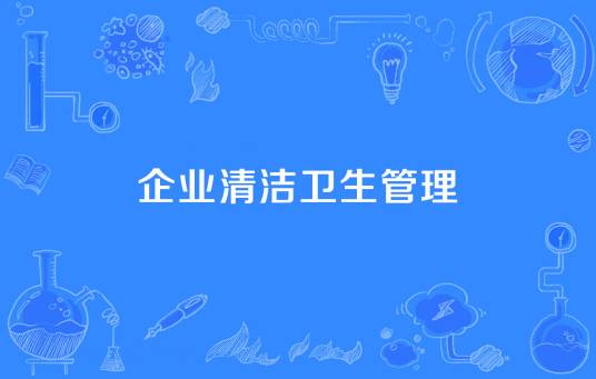 企业清洁卫生管理
