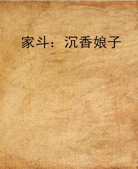家斗：沉香娘子