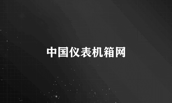 中国仪表机箱网