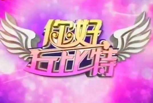 你好，丘比特！（查文潇等编剧的于2012年出品的影视作品）