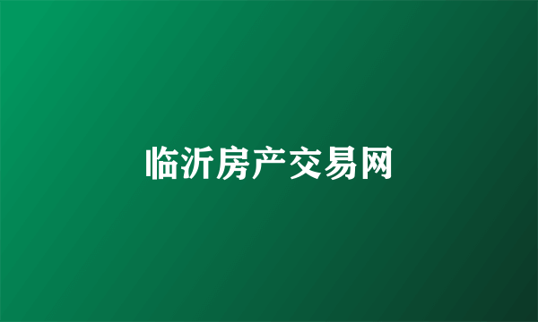 临沂房产交易网