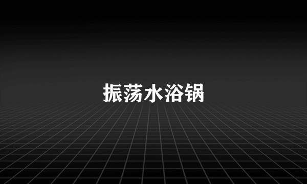 振荡水浴锅