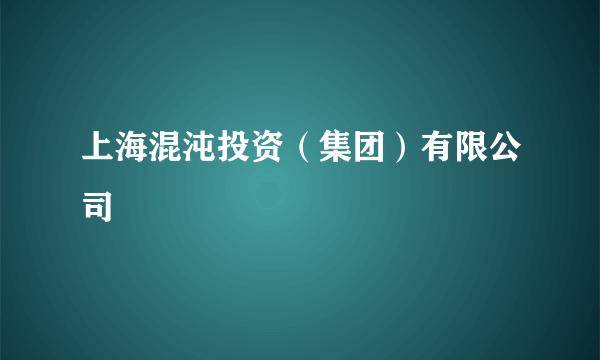上海混沌投资（集团）有限公司
