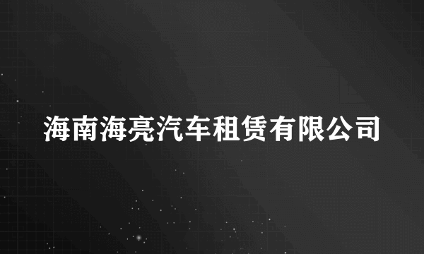 海南海亮汽车租赁有限公司
