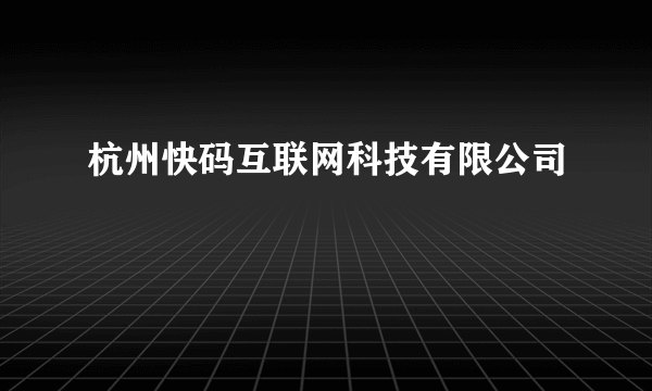 杭州快码互联网科技有限公司