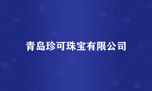 青岛珍可珠宝有限公司