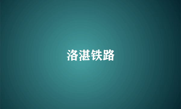 洛湛铁路