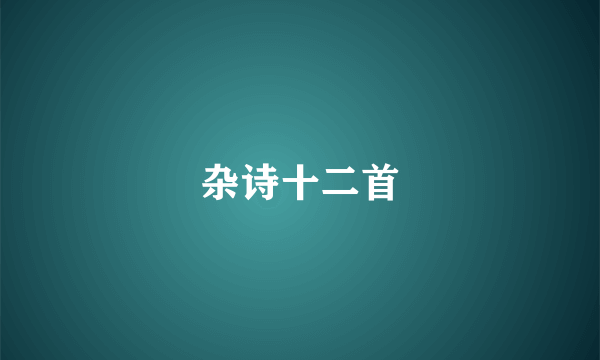杂诗十二首