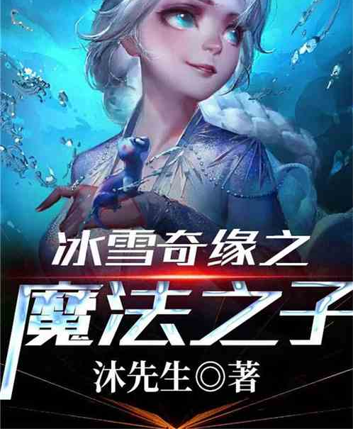 冰雪奇缘之魔法之子