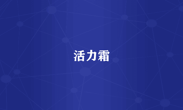 活力霜