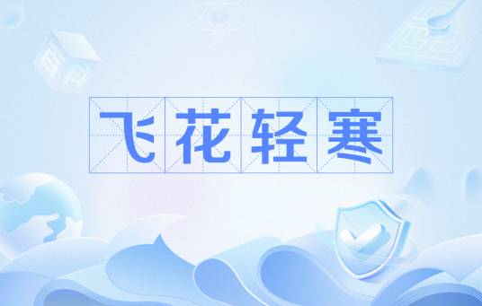飞花轻寒