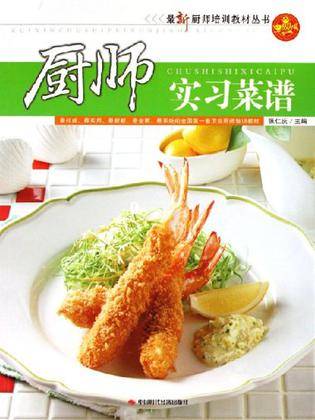 厨师实习菜谱