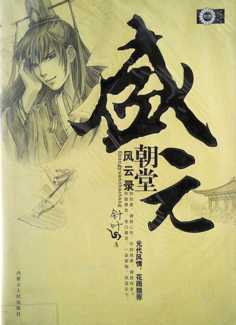 盛元朝堂风云录