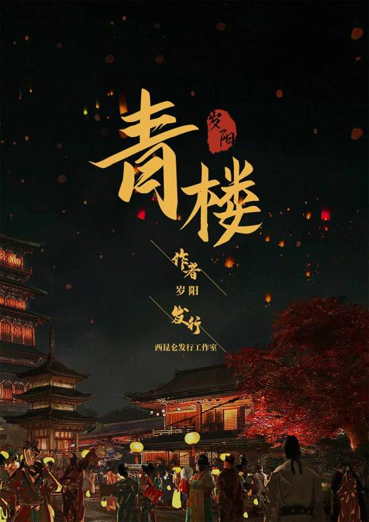 青楼（古风类剧本）