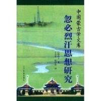 忽必烈汗思想研究