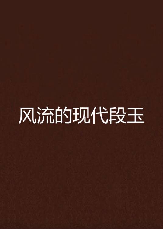 风流的现代段玉