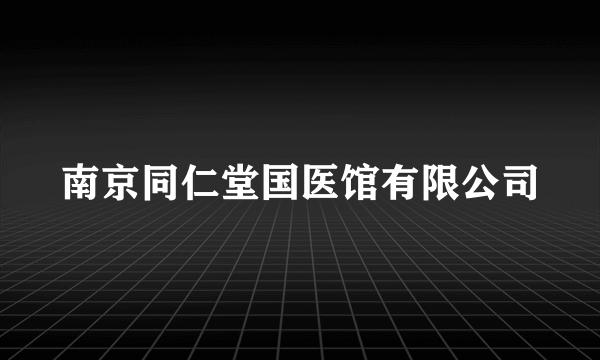 南京同仁堂国医馆有限公司