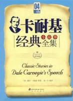 卡耐基经典小故事全集