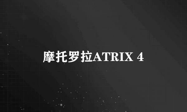 摩托罗拉ATRIX 4