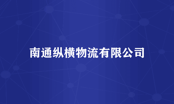 南通纵横物流有限公司