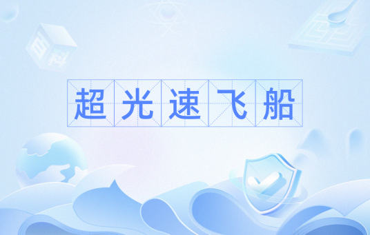 超光速飞船