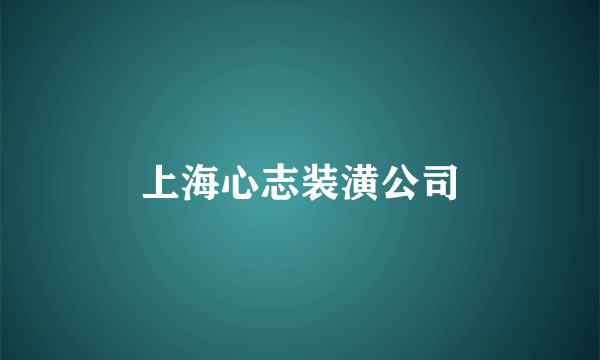 上海心志装潢公司