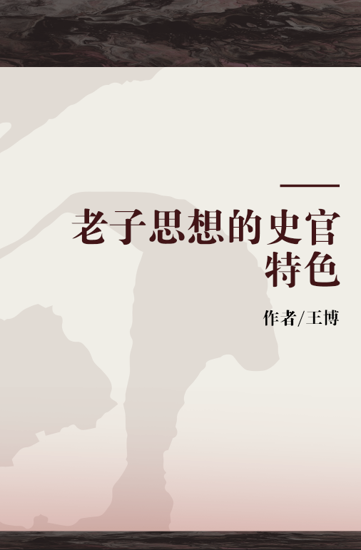 老子思想的史官特色