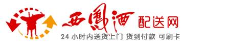 西凤酒配送网