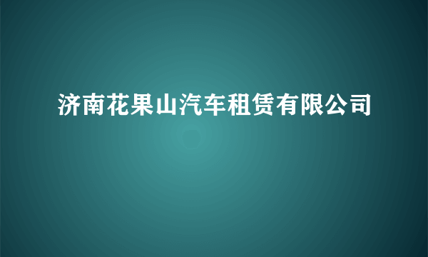 济南花果山汽车租赁有限公司