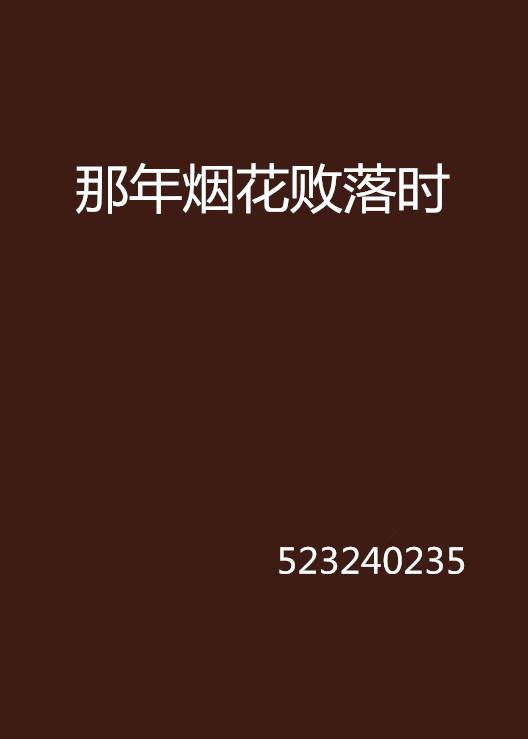 那年烟花败落时