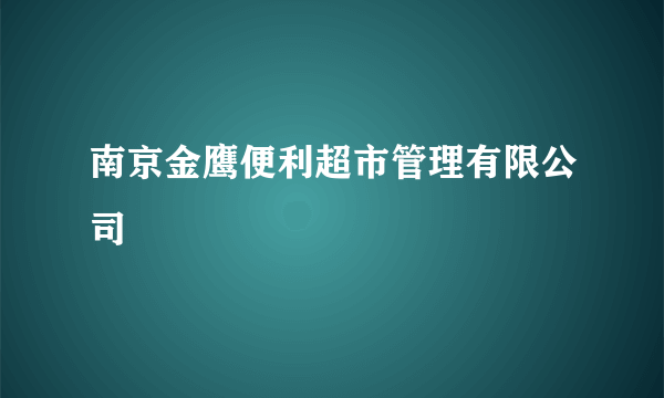 南京金鹰便利超市管理有限公司