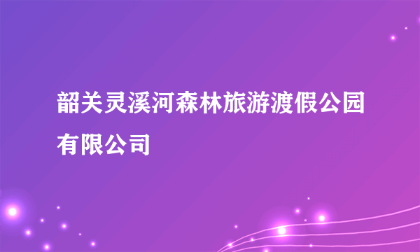 韶关灵溪河森林旅游渡假公园有限公司