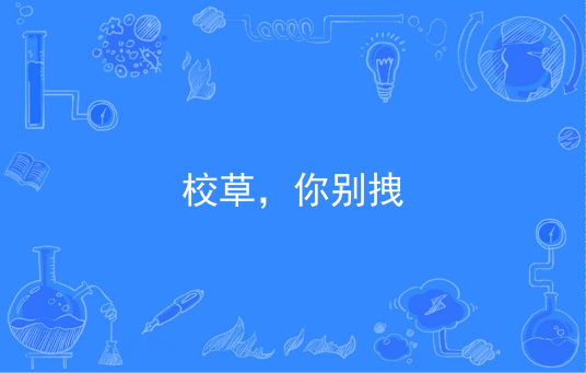 校草，你别拽