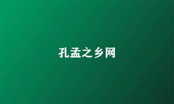 孔孟之乡网