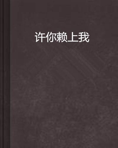 许你赖上我