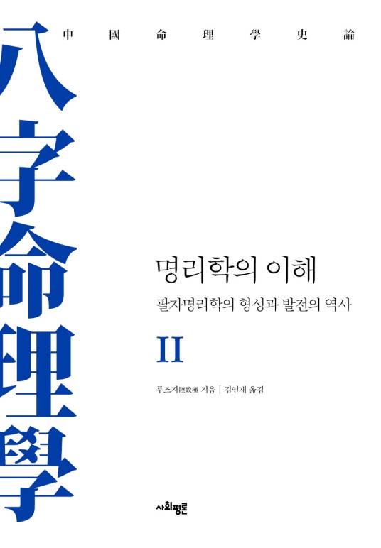 《中国命理学史论》韩文版（下）